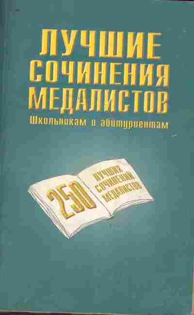 Книга Лучшие сочинения медалистов Школьникам и абитуриентам, 11-9962, Баград.рф